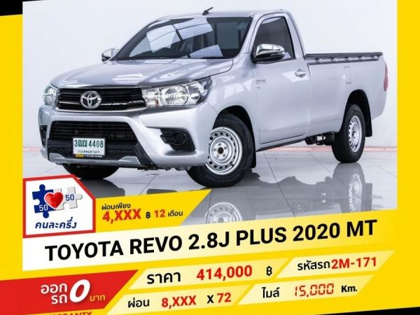 2020 TOYOTA REVO 2.8J PLUS หัวเดี่ยว ผ่อน 4,237 บาท จนถึงสิ้นปีนี้