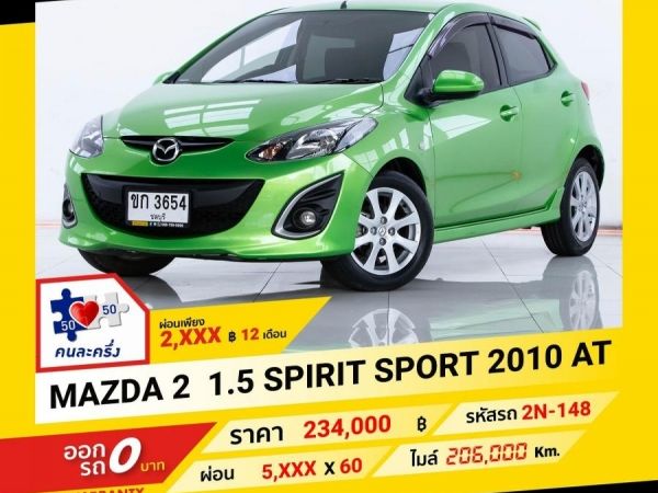 2010 MAZDA2 1.5 SPIRIT SPORT  ผ่อน 2,830 บาท จนถึงสิ้นปีนี้ รูปที่ 0