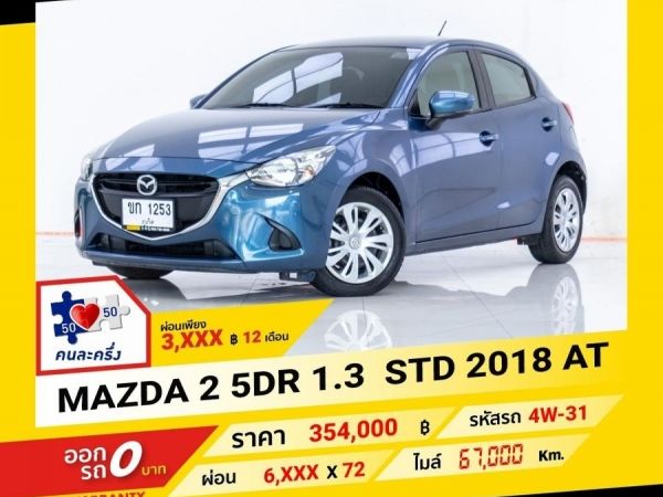 2018 MAZDA 2 1.3 STD 5DR  ผ่อนเพียง  3,499 บาท จนถึงสิ้นปีนี้ รูปที่ 0