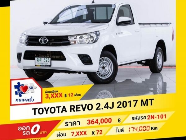 2017 TOYOTA REVO 2.4J  ผ่อนเพียง 3,738 บาท จนถึงสิ้นปีนี้