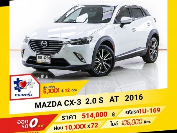 2016 MAZDA CX-3  2.0 S ผ่อน 5,499 บาท จนถึงสิ้นปีนี้ รูปที่ 0