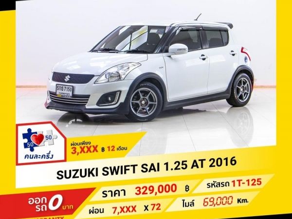 2016 SUZUKI SWIFT SAI 1.25   ผ่อน 3,522 บาท จนถึงสิ้นปีนี้