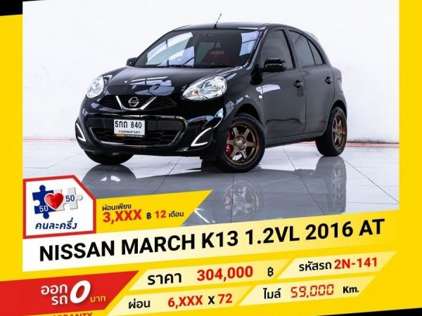 2016  NISSAN MARCH 1.2 VL ผ่อน 3,072 บาท จนถึงสิ้นปีนี้ รูปที่ 0