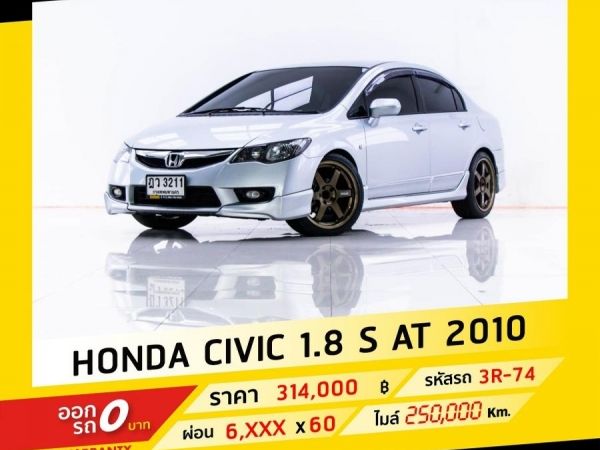 2010 HONDA CIVIC FD 1.8 S ผ่อนเพียง 6,522 60 งวดเท่านั้น รูปที่ 0