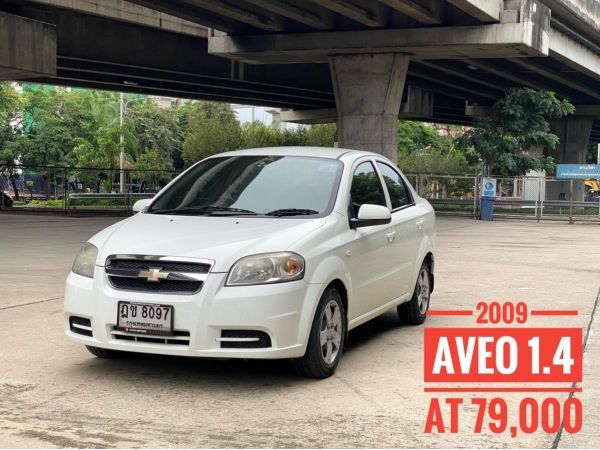 รูปของ Chevrolet  AVEO 1.4 AT ปี2009 รถมือเดียว ไมล์แท้ ไม่เคยแก๊ส