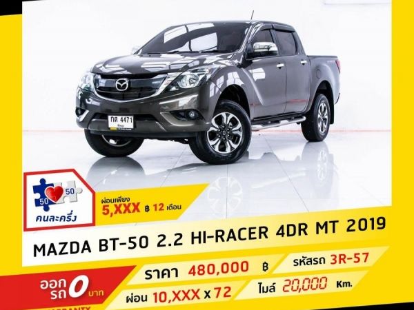 2019 MAZDA BT-50 2.2 Hi-RACER 4DR ผ่อน 5,246 บาท จนถึงสิ้นปีนี้ รูปที่ 0