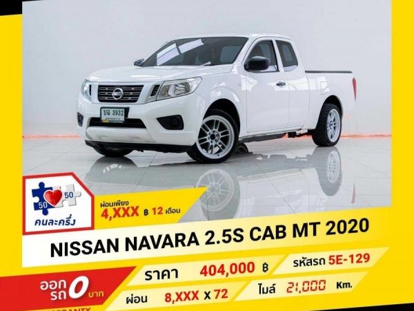 2020 NISSAN NAVARA  2.5S CAB ผ่อนเพียง 4,065 บาท ถึงสิ้นปี