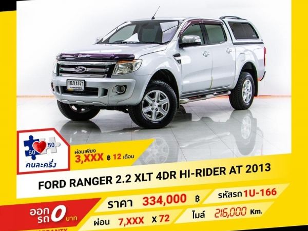 2013 FORD RANGER  2.2 XLT 4DR HI-RIDER  ผ่อน 3,517บาท จนถึงสิ้นปีนี้ รูปที่ 0