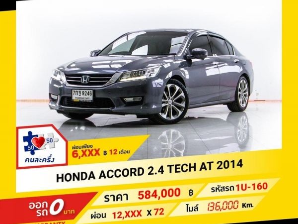 2014 HONDA ACCORD 2.4 TECH ผ่อน 6,240 บาท จนถึงสิ้นปีนี้