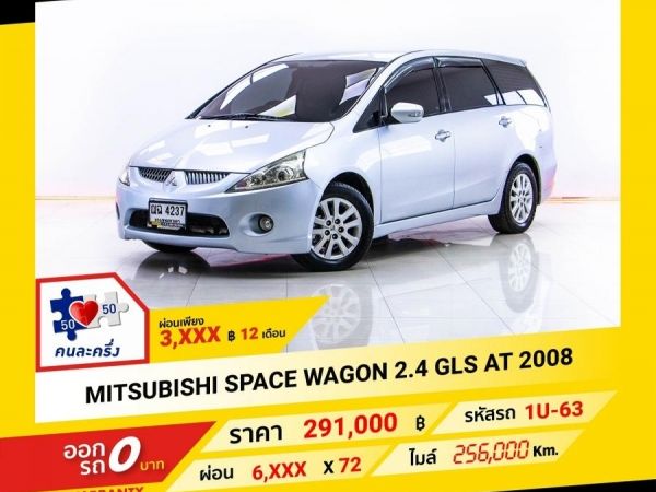 2008 MITSUBISHI SPACE WAGON  2.4 GLS ผ่อน 3,147 บาท จนถึงสิ้นปีนี้