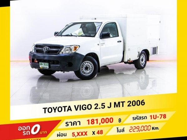 2006 TOYOTA VIGO 2.5 J หัวเดี่ยวตู้ทึบ ดอกเบี้ย 1.69% ตลอดอายุสัญญา