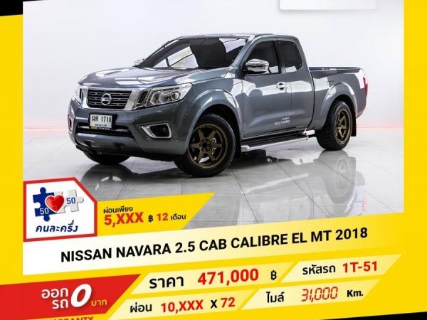 2018 NISSAN NAVARA 2.5 CAB CALIBRE EL ผ่อน 5,044 บาท จนถึงสิ้นปีนี้ รูปที่ 0