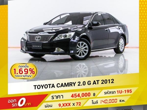 2012 TOYOTA CAMRY 2.0 G ผ่อน 4,602 บาท จนถึงสิ้นปีนี้ จอง 199 บาท ส่งบัตรประชาชน รู้ผลอนุมัติใน 1 ชั่วโมง