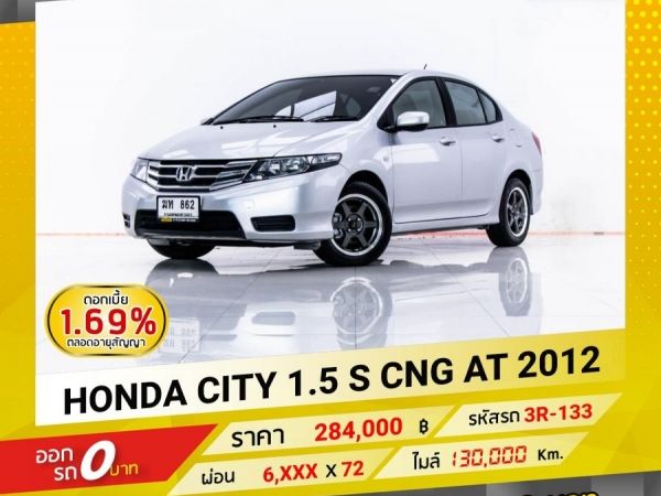 2012 HONDA CITY 1.5 CNG  ผ่อน 3,071 บาท จนถึงสิ้นปีนี้  จอง 199 บาท ส่งบัตรประชาชน รู้ผลอนุมัติใน 1 ชั่วโมง