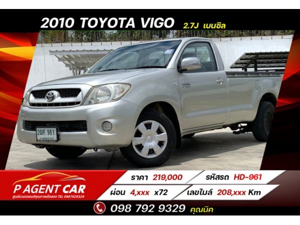 2010 TOYOTA VIGO 2.7J  เบนซิล MT สีเงิน ผ่อนเพียง 4,xxx เท่านั้น