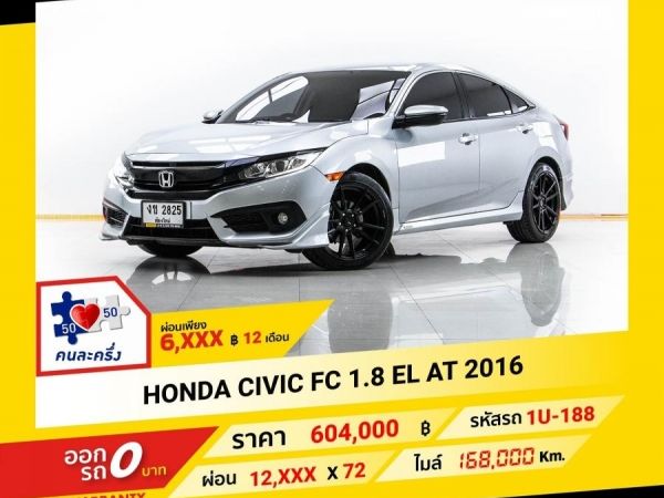 2016 HONDA CIVIC FC 1.8 EL ผ่อน 6,449 บาท จนถึงสิ้นปีนี้