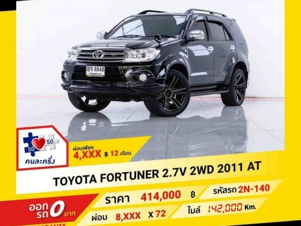 2011 TOYOTA  FORTUNER 2.7 V  2WD ผ่อน 4,329 บาท ถึงสิ้นปีนี้ รูปที่ 0