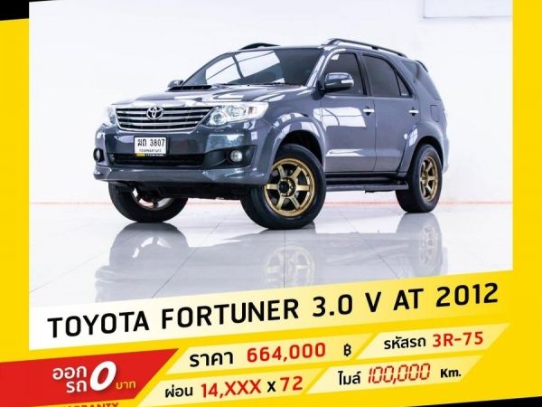 2012 TOYOTA FORTUNER 3.0 V 4WD จอง 199 บาท ส่งบัตรประชาชน รู้ผลอนุมัติใน 1 ชั่วโมง รูปที่ 0