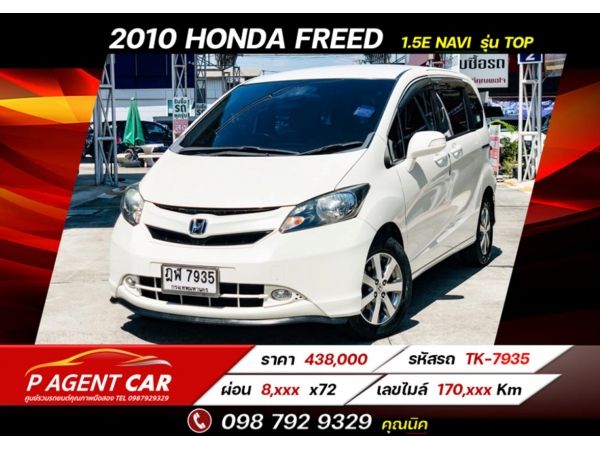 2010 Honda Freed 1.5E Navi  รุ่น Top ฟรีดาวน์