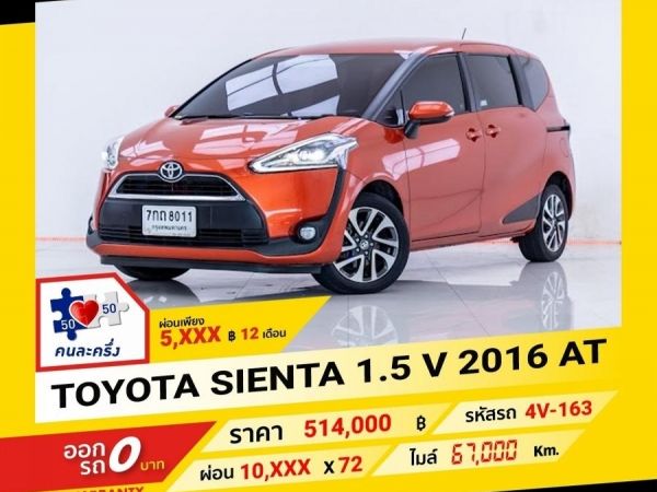 2016 TOYOTA  SIENTA 1.5 V  ผ่อน 5,022 บาท จนถึงสิ้นปีนี้