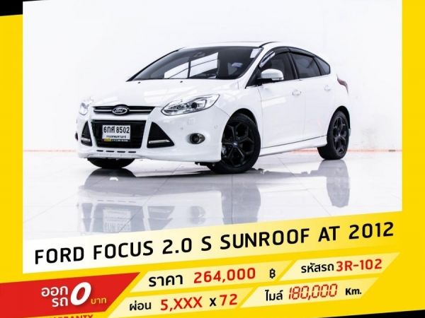 2012 FORD FOCUS 2.0 S SUNROOF จอง 199 บาท ส่งบัตรประชาชน รู้ผลอนุมัติใน 1 ชั่วโมง รูปที่ 0