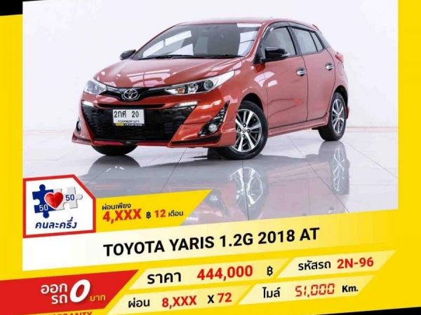 2018 TOYOTA YARIS 1.2 G ผ่อน 4,390 บาท จนถึงสิ้นปีนี้ รูปที่ 0