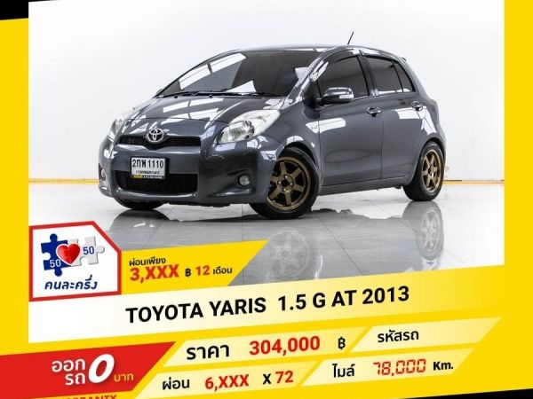 2013 TOYOTA  YARIS 1.5 G  ผ่อน 3,231 บาท จนถึงสิ้นปีนี้ รูปที่ 0