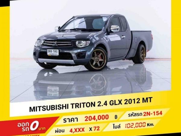 2012 MITSUBISHI TRITON  2.4 GLX จอง 199 บาท ส่งบัตรประชาชน รู้ผลอนุมัติใน 1 ชั่วโมง