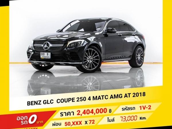 2018 Mercedes-Benz GLC COUPE 250 4 MATC AMG รูปที่ 0
