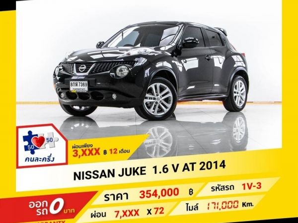 2014 NISSAN JUKE 1.6 V  ผ่อน 3,780 บาท จนถึงสิ้นปีนี้