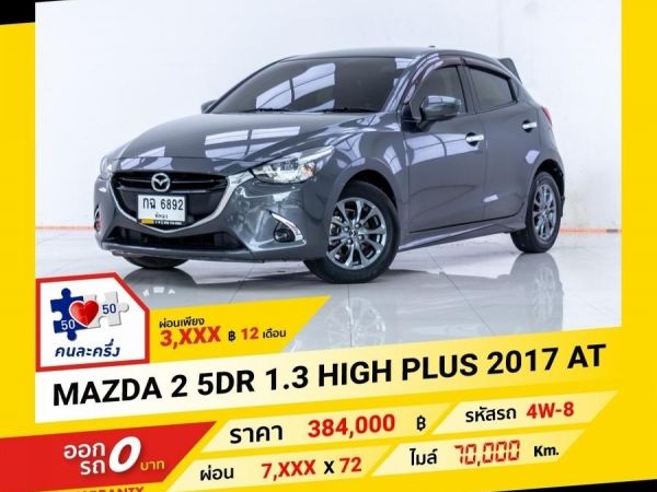 2017 MAZDA 2 5DR  1.3 HIGH PLU  ผ่อนเพียง  3,795 บาท จนถึงสิ้นปีนี้