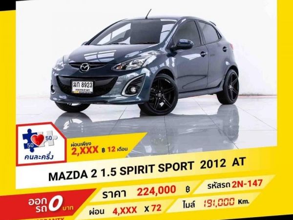 2012 MAZDA 2 1.5 SPIRIT SPORT  ผ่อน 2,363 บาท จนถึงสิ้นปีนี้