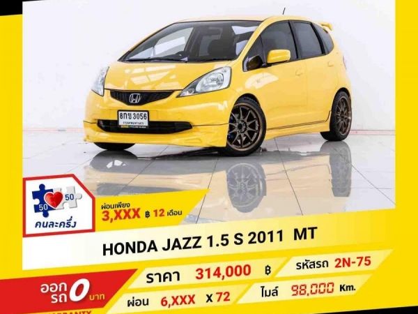 2011 HONDA JAZZ 1.5 S  ผ่อน 3,307 บาท จนถึงสิ้นปีนี้ รูปที่ 0