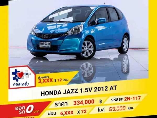 2012 HONDA JAZZ 1.5 V ผ่อน 3,475 บาท จนถึงสิ้นปีนี้