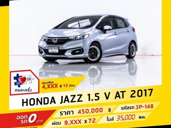 2017 HONDA JAZZ 1.5 V ผ่อน 4,788 บาท จนถึงสิ้นปีนี้