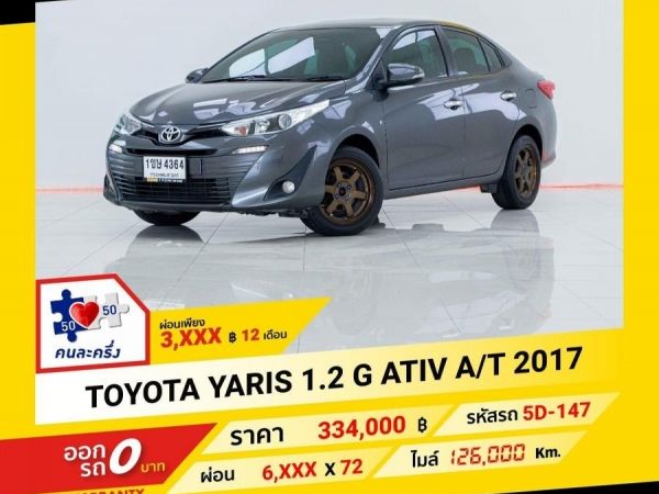 2017 TOYOTA YARIS 1.2G ATIV  ผ่อนเพียง 3,360 บาท ถึงสิ้นปี