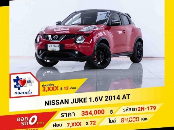 2014 NISSAN JUKE 1.6 V  ผ่อน 3,599 บาท ถึงสิ้นปีนี้ รูปที่ 0