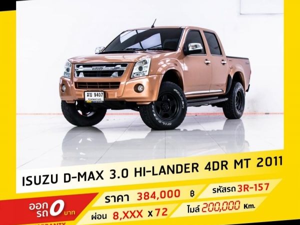 2011 ISUZU D-MAX Hi-Lander Ddi i-TEQ 3.0 จอง 199 บาท ส่งบัตรประชาชน รู้ผลอนุมัติใน 1 ชั่วโมง