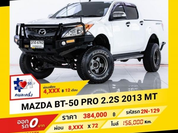 2013 MAZDA BT-50 2.2S ผ่อนเพียง 4,022 บาท จนถึงสิ้นปีนี้ รูปที่ 0