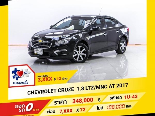 2017 CHEVROLET CRUZE 1.8 LTZ MNC  ผ่อน 3,717 บาท จนถึงสิ้นปีนี้ รูปที่ 0