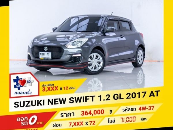 2017 SUZUKI SWIFT 1.2 GL ผ่อน 3,598 บาท จนถึงสิ้นปีนี้ รูปที่ 0