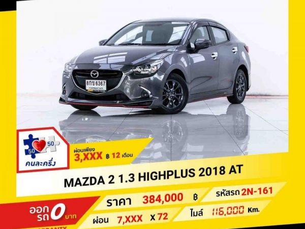 2018 MAZDA 2 1.3 HIGHPLUS  ผ่อน 3,811 บาท จนถึงสิ้นปีนี้ รูปที่ 0