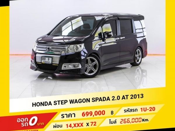 2013 HONDA STEP WAGON SPADA 2.0 จอง 199 บาท ส่งบัตรประชาชน รู้ผลอนุมัติใน 1 ชั่วโมง