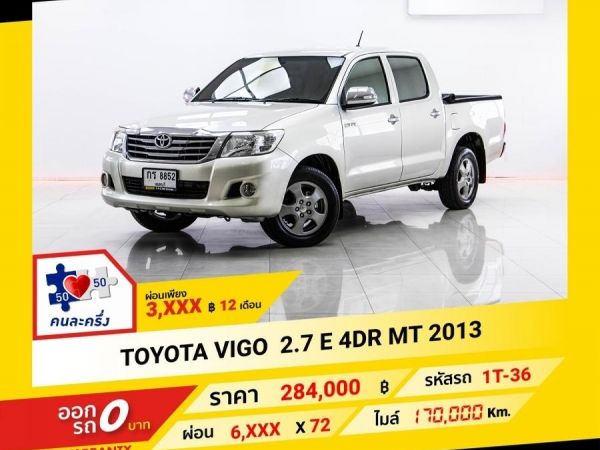 2013 TOYOTA  VIGO  2.7 E 4DR  ผ่อน 3,024 บาท จนถึงสิ้นปีนี้