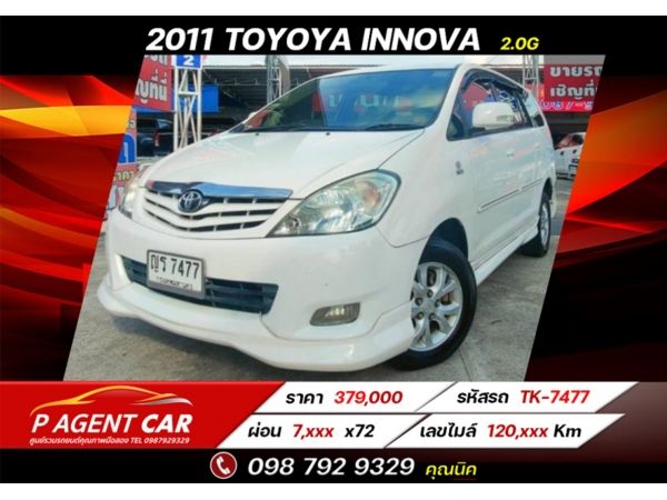 2011 Toyota Innova 2.0G  ฟรีดาวน์ รูปที่ 0