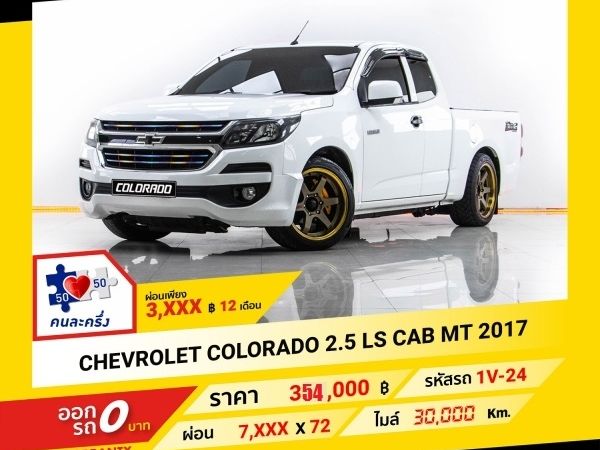 2017 CHEVROLET COLORADO 2.5 LS CAB ผ่อน 3,780 บาท จนถึงสิ้นปีนี้