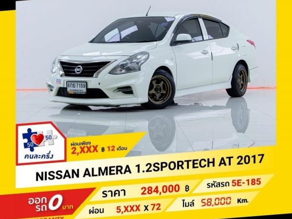 2017 NISSAN ALMERA 1.2 SPORTECH  ผ่อนเพียง 2,857 บาท ถึงสิ้นปี