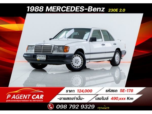 1988 Mercedes-BENZ  230E 2.0 ขายสดเท่านั้น