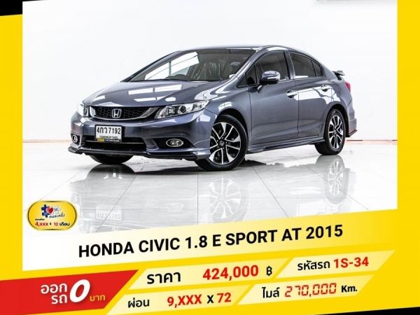 2015 HONDA CIVIC 1.8 E SPORT  ผ่อน 4,573 บาท จนถึงสิ้นปีนี้