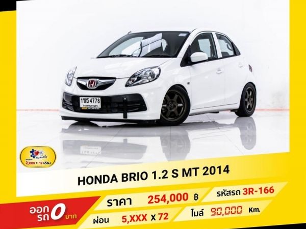 2014 HONDA  BRIO 1.2 S  ผ่อน 2,710 บาท จนถึงสิ้นปีนี้ รูปที่ 0